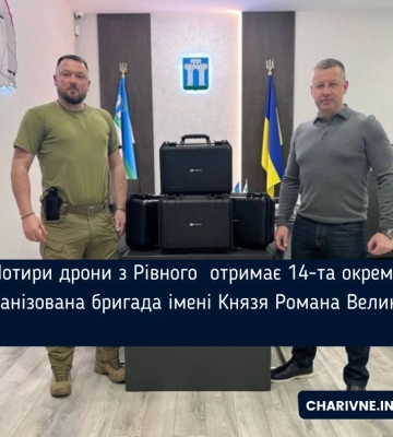 Чотири дрони з Рівного  отримає 14-та окрема механізована бригада імені Князя Романа Великого