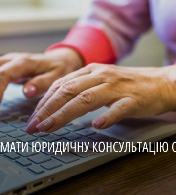 Безкоштовна правова допомога онлайн: як отримати у Дніпрі та області