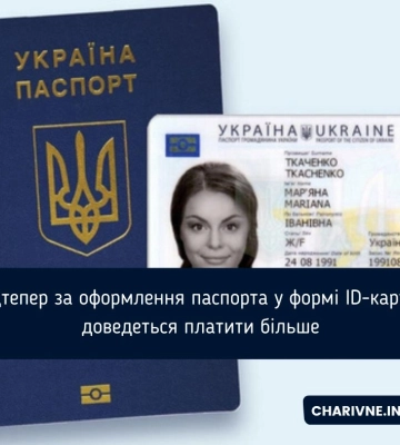 Відтепер за оформлення паспорта у формі ID-картки доведеться платити більше