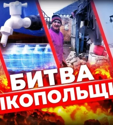 Незламні Міста. Нікопольщина. Битва з ТЕМРЯВОЮ. Незламні Міста. Нікопольщина. Битва з ТЕМРЯВОЮ.