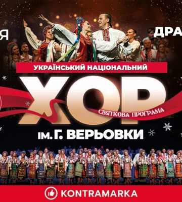 В Івано-Франківську із великою різдвяною програмою виступить Хор Верьовки