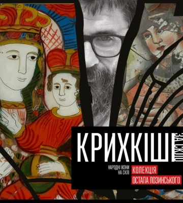 «Крихкіші за скло». У Львові відкриють виставку народної ікони з колекції Остапа Лозинського