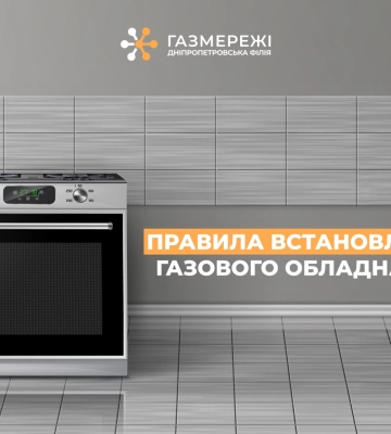 Дніпропетровська філія «Газмережі» наголошує на дотриманні правил встановлення газового обладнання
