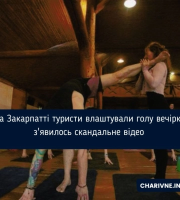 &quot;Гола вечірка&quot; на Закарпатті: в мережу потрапило відео з оголеними танцями на корпоративі. ВІДЕО