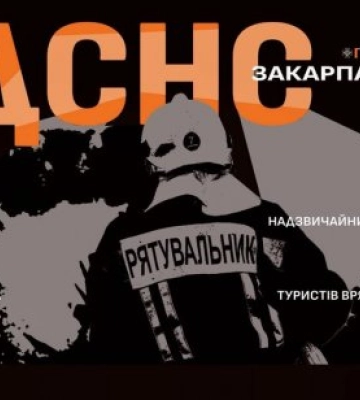 Головне управління ДСНС України у Закарпатській області інформує