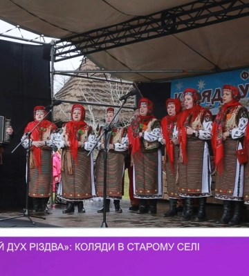 «Переможний дух Різдва»: коляди в Старому селі