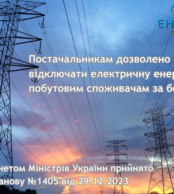 Сумські енергетики лякають боржників відключеннями