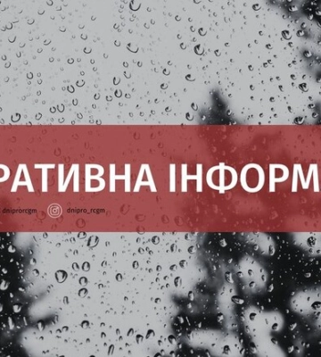 У Дніпропетровській області очікується погіршення умов: оперативна інформація