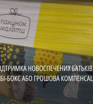 У 2023-му понад 14 тис родин отримали «пакунок малюка» або грошову компенсацію за нього