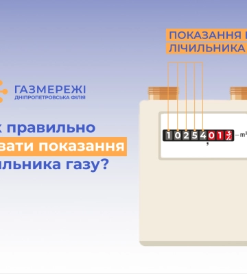 Дніпропетровська філія «Газмережі» нагадує, як фіксувати показання лічильника газу