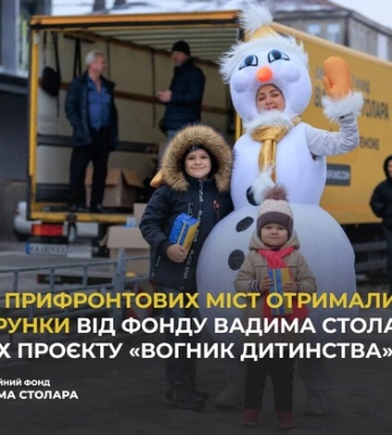 Команда Вадима Столара влаштувала свято та роздала подарунки дітям з прифронтових міст