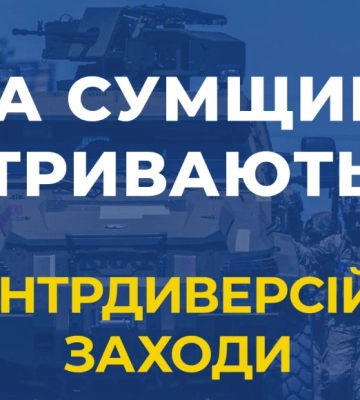 На Сумщине продолжаются комплексные контрдиверсионные меры, - СБУ