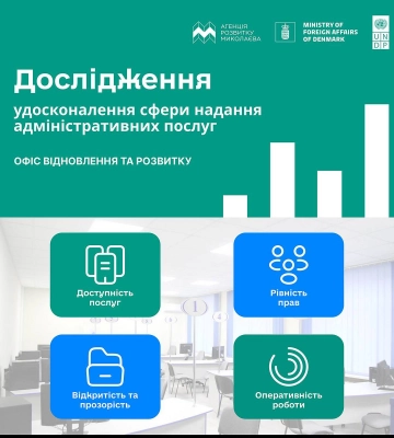 Миколаївців просять пройти соцопитування, щоб покращити сферу надання адміністративних послуг
