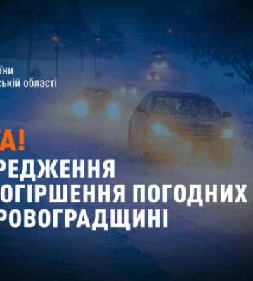 У ДСНС повідомили про погіршення погоди на Кіровоградщині