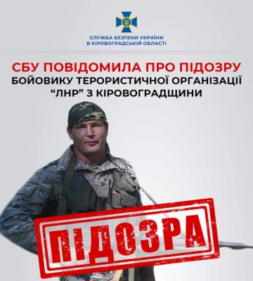 Бойовику терористичної огранізації &quot;ЛНР&quot; з Кіровоградщини повідомили про підозру