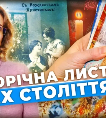 ПАМ’ЯТАЄТЕ? Архівні новорічні листівки ХХ Століття