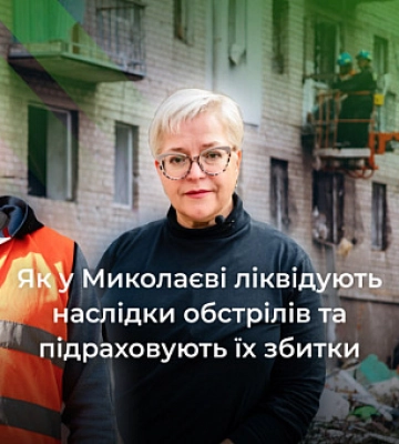 Ликвидация последствий обстрелов и подсчет ущерба для окружающей среды на Николаевщине