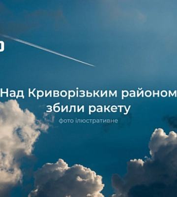 В ПС ЗСУ повідомили про ракету в напрямку Кривого рогу