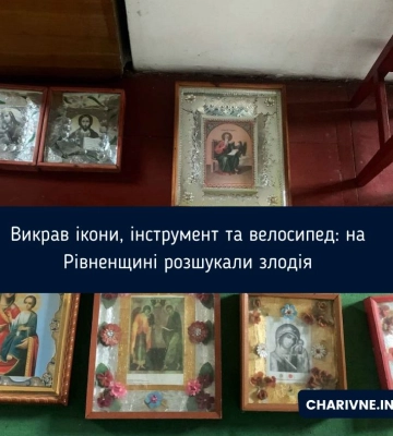 Викрав ікони, інструмент та велосипед: на Рівненщині розшукали злодія