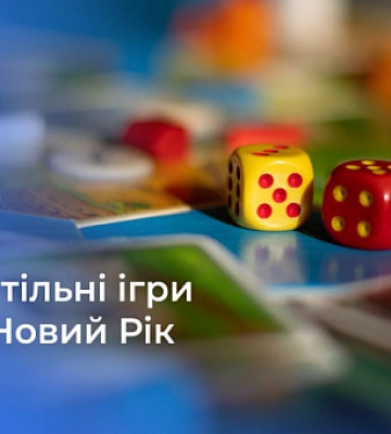 Настільні ігри: у що пограти криворіжцям на новорічні свята