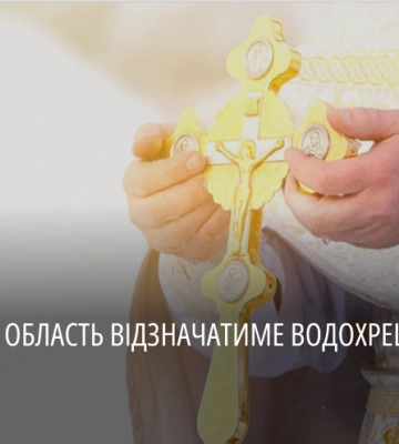 Де в області проходитиме освячення води на Водохреща