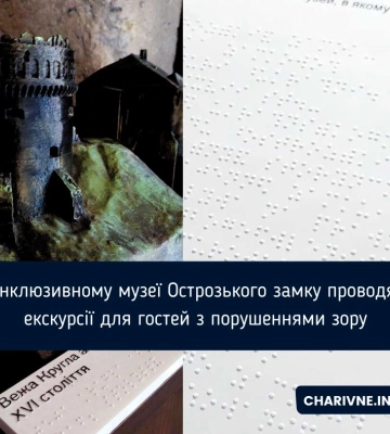 В Інклюзивному музеї Острозького замку проводять екскурсії для гостей з порушеннями зору