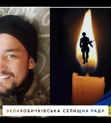 Помер Захисник із Великобичківської громади