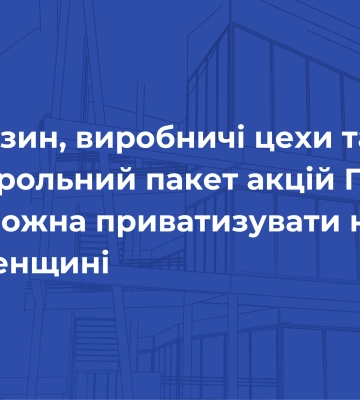 Магазин, виробничі цехи та контрольний пакет акцій ПАТ: що можна приватизувати на Рівненщині