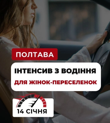 У Полтаві для жінок-переселенок проведуть інтенсив із водіння