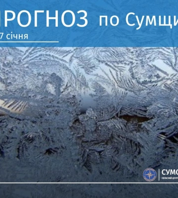 На Сумщині вночі прогнозують мороз до 25 градусів