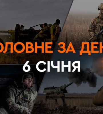 Восемь главных новостей Украины и мира на 19:00 6 января