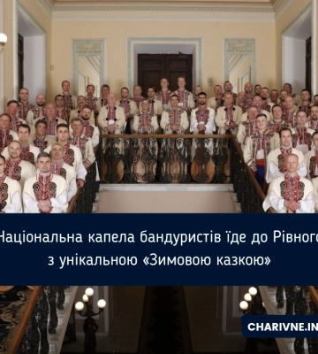 Національна капела бандуристів їде до Рівного з унікальною «Зимовою казкою»