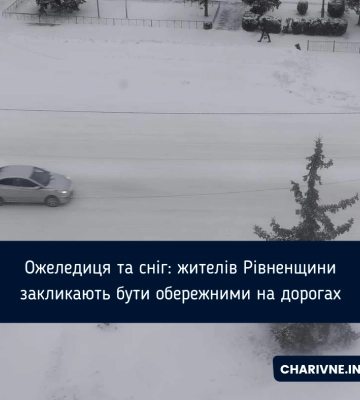 На Рівненщині всі профільні служби готові до негоди