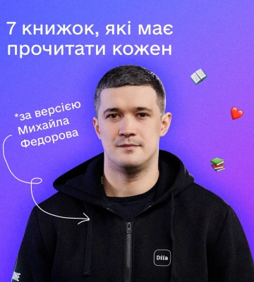 Книги, які рекомендує читати Михайло Федоров
