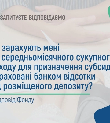 Чи впливають на нарахування субсидії відсотки від розміщеного депозиту: відповідь ПФУ