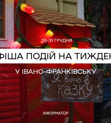 Що відбудеться в Івано-Франківську в останній тиждень року | Афіша