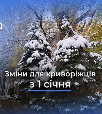Які зміни чекають на криворіжців з 1 січня