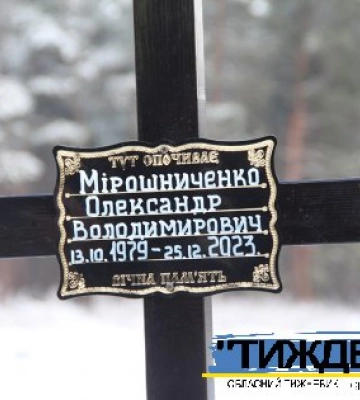 У Тростянці поховали захисника України Олександра Мірошниченка