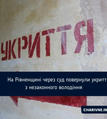 На Рівненщині через суд повернули укриття з незаконного володіння
