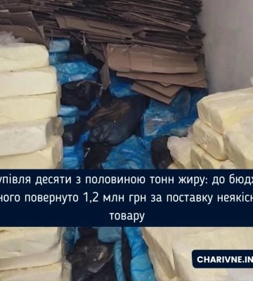 Закупівля десяти з половиною тонн жиру: до бюджету Рівного повернуто 1,2 млн грн за поставку неякісного товару