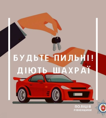 Житель Рівненського району хотів придбати автомобіль, а втратив сорок тисяч гривень