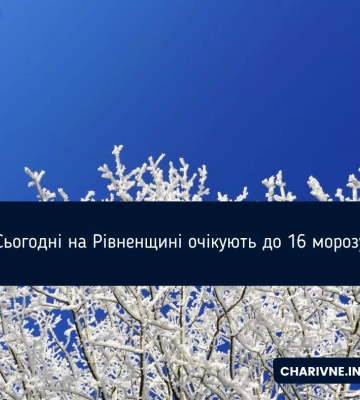 Сьогодні на Рівненщині очікують до 16 морозу