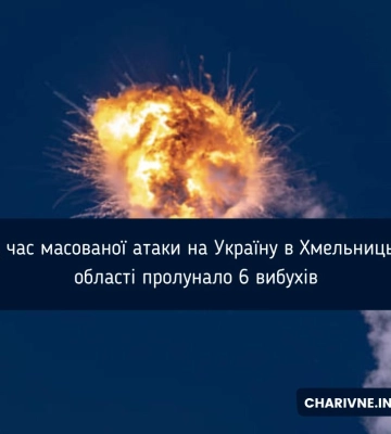 На Хмельниччині пролунало 6 вибухів внаслідок атаки РФ