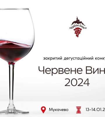 Цьогоріч конкурс вина у Мукачеві буде закритим