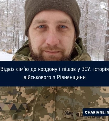 Відвіз сім&#039;ю до кордону і пішов у ЗСУ: історія військового з Рівненщини