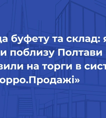 Оренда буфету та склад: які об’єкти поблизу Полтави виставили на торги в системі «Прозорро.Продажі»