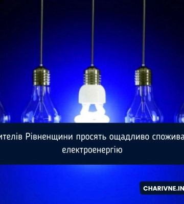 Жителів Рівненщини просять ощадливо споживати електроенергію