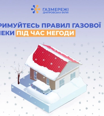 Дніпровська філія «Газмережі» нагадує: перевірка димоходів та вентиляційних каналів – запорука безпечного споживання газу!