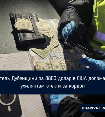 Житель Дубенщини за 8800 доларів США допомагав ухилянтам втекти за кордон