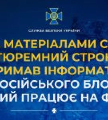 За матеріалами СБУ тюремний строк отримав інформатор проросійського блогера, який працює на фсб